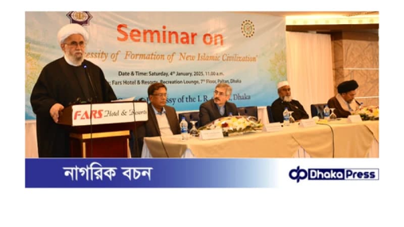 ইরান দূতাবাসের ঢাকায় ‘দেশে নয়া ইসলামি সভ্যতা গঠনের প্রয়োজনীয়তা’ শীর্ষক সেমিনার অনুষ্ঠিত ইরান দূতাবাসের ঢাকায় ‘দেশে নয়া ইসলামি সভ্যতা গঠনের প্রয়োজনীয়তা’ শীর্ষক সেমিনার অনুষ্ঠিত