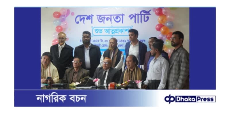 দেশ জনতা পার্টির আত্মপ্রকাশ দেশ জনতা পার্টির আত্মপ্রকাশ