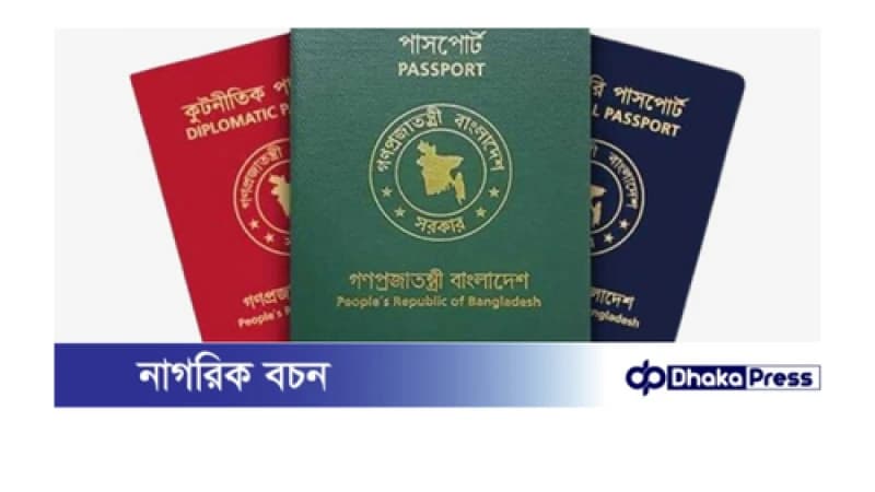 পাসপোর্টে পুলিশ ভেরিফিকেশন এখনও বাতিল হচ্ছে না পাসপোর্টে পুলিশ ভেরিফিকেশন এখনও বাতিল হচ্ছে না