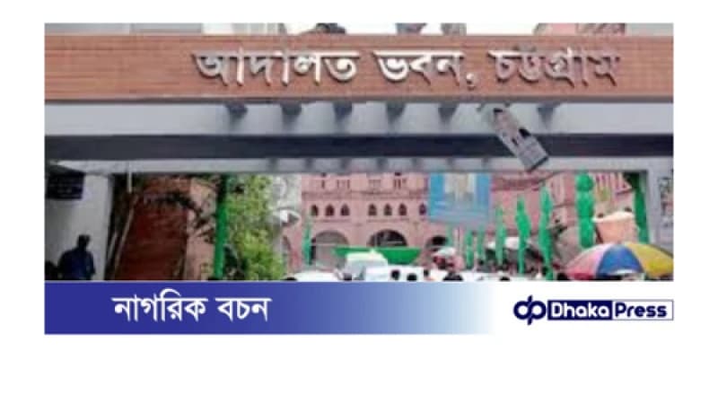 চট্টগ্রাম আদালতের বারান্দা থেকে ১,৯১১ মামলার নথি গায়েব চট্টগ্রাম আদালতের বারান্দা থেকে ১,৯১১ মামলার নথি গায়েব
