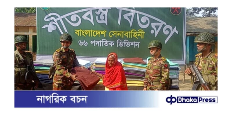 গাইবান্ধা আর্মি ক্যাম্পের গরীব দুস্থদের মধ্যে শীতবস্ত্র বিতরণ গাইবান্ধা আর্মি ক্যাম্পের গরীব দুস্থদের মধ্যে শীতবস্ত্র বিতরণ