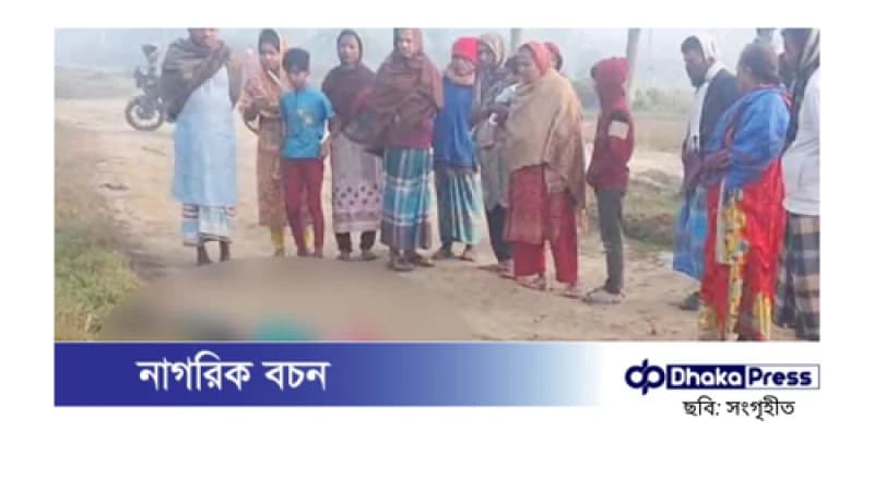 রূপগঞ্জে নারীর গলাকাটা মরদেহ উদ্ধার, পাশে রক্তমাখা ছুরি রূপগঞ্জে নারীর গলাকাটা মরদেহ উদ্ধার, পাশে রক্তমাখা ছুরি