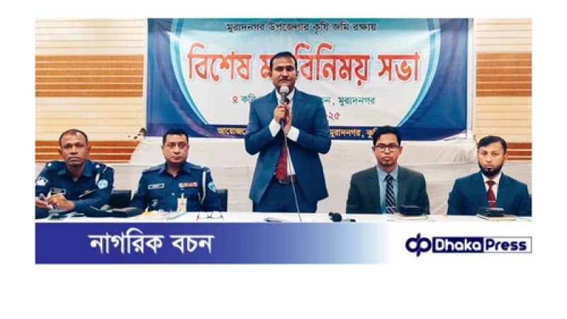 মুরাদনগরে কৃষি জমি রক্ষায় মতবিনিময় সভা মুরাদনগরে কৃষি জমি রক্ষায় মতবিনিময় সভা