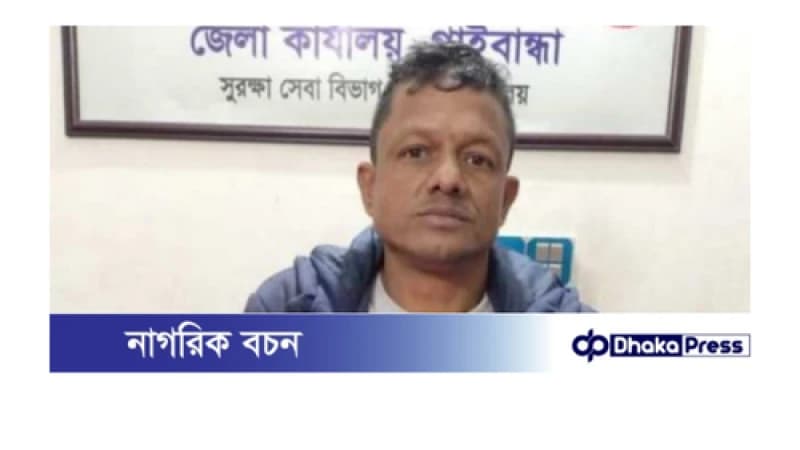 গাইবান্ধায় ইয়াবাসহ মাদক ব্যবসায়ী গ্রেফতার গাইবান্ধায় ইয়াবাসহ মাদক ব্যবসায়ী গ্রেফতার
