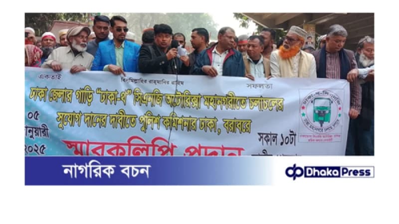 ঢাকা জেলা সিএনজি অটোরিক্সার মহানগরীতে চলাচলের দাবিতে মানববন্ধন ও স্মারকলিপি প্রদান ঢাকা জেলা সিএনজি অটোরিক্সার মহানগরীতে চলাচলের দাবিতে মানববন্ধন ও স্মারকলিপি প্রদান