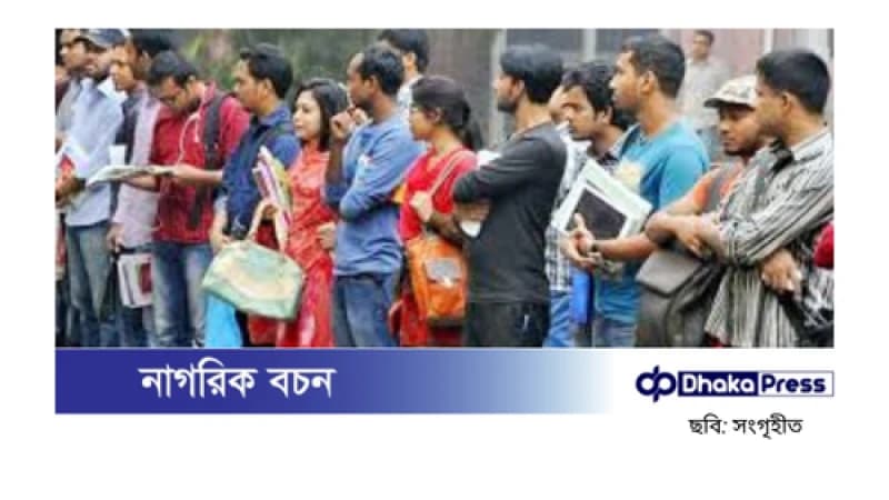 বর্তমানে দেশে বেকার মানুষের সংখ্যা দাঁড়িয়েছে ২৬ লাখ ৬০ হাজার বর্তমানে দেশে বেকার মানুষের সংখ্যা দাঁড়িয়েছে ২৬ লাখ ৬০ হাজার