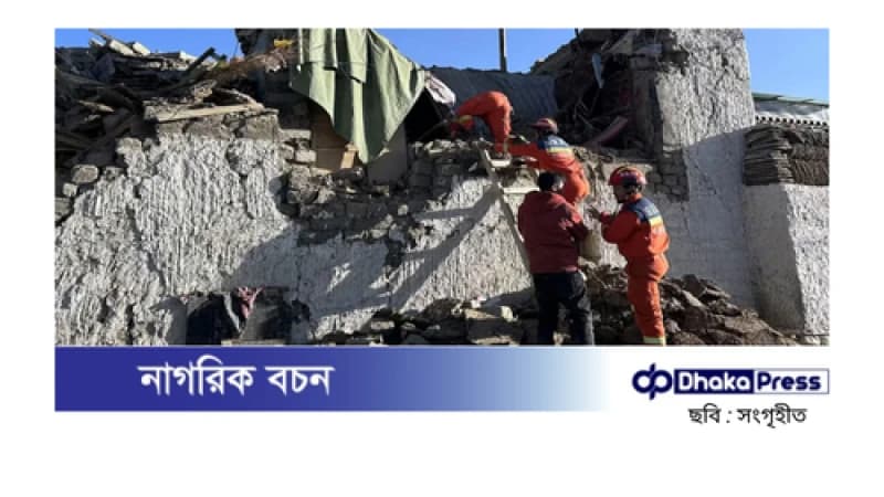 তিব্বতে শক্তিশালী ভূমিকম্পে নিহতের সংখ্যা ৯৫-এ পৌঁছেছে তিব্বতে শক্তিশালী ভূমিকম্পে নিহতের সংখ্যা ৯৫-এ পৌঁছেছে