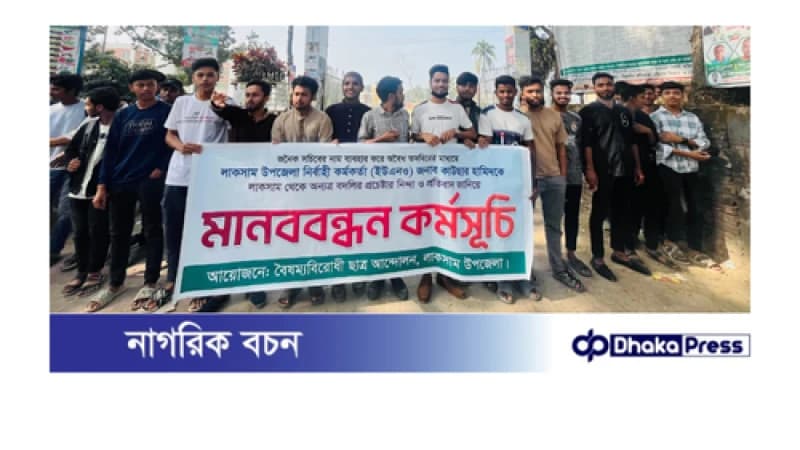 লাকসামে ইউএনওর বাদলির আদেশ প্রত্যাহারের দাবিতে মানববন্ধন লাকসামে ইউএনওর বাদলির আদেশ প্রত্যাহারের দাবিতে মানববন্ধন