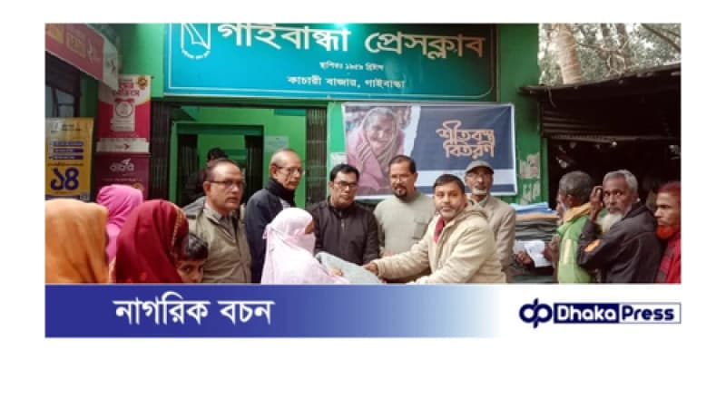 গাইবান্ধা প্রেসক্লাবের কম্বল পেলেন ৩শ দুস্থ মানুষ গাইবান্ধা প্রেসক্লাবের কম্বল পেলেন ৩শ দুস্থ মানুষ