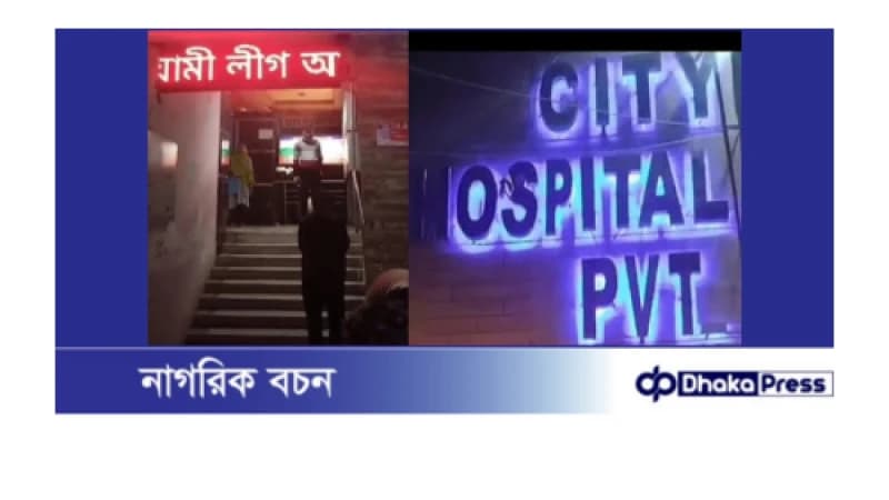হাসপাতালের ডিসপ্লেতে ‘আওয়ামী লীগ আবার ভয়ংকর রূপে ফিরবে’ হাসপাতালের ডিসপ্লেতে ‘আওয়ামী লীগ আবার ভয়ংকর রূপে ফিরবে’