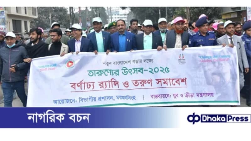 ময়মনসিংহে তারুণ্যের উৎসব উদযাপন ময়মনসিংহে তারুণ্যের উৎসব উদযাপন