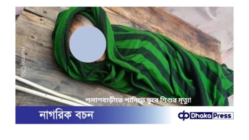 পলাশবাড়ীতে পানিতে ডুবে শিশুর মৃত্যু! পলাশবাড়ীতে পানিতে ডুবে শিশুর মৃত্যু!