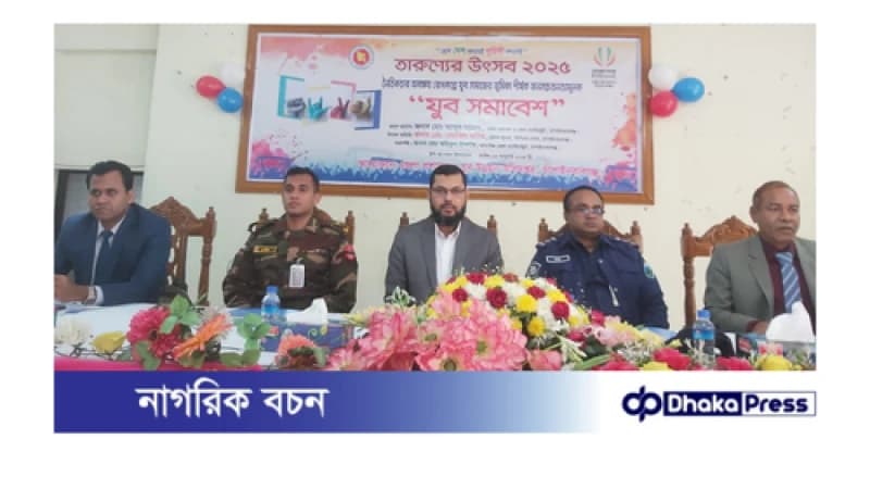 তারুণ্যের উৎসব উপলক্ষে চাঁপাইনবাবগঞ্জে যুব সমাবেশ অনুষ্ঠিত তারুণ্যের উৎসব উপলক্ষে চাঁপাইনবাবগঞ্জে যুব সমাবেশ অনুষ্ঠিত