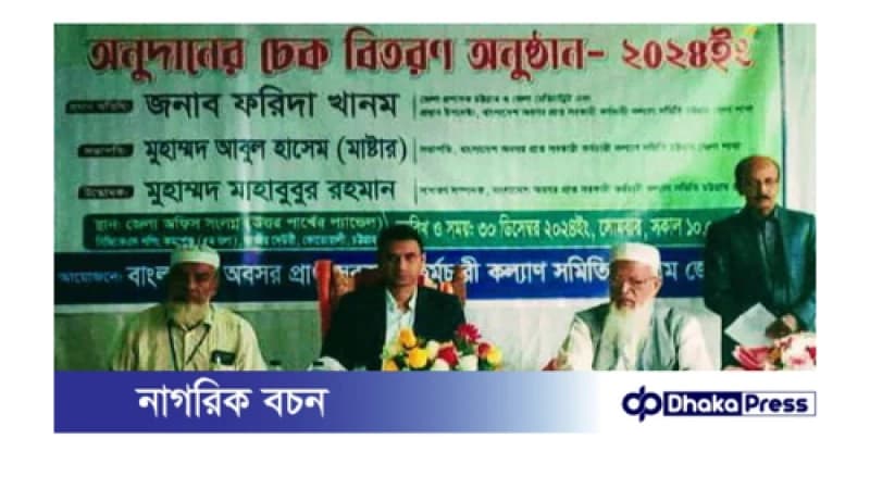 চট্টগ্রামে অবসরপ্রাপ্ত সরকারি কর্মচারী সমিতির অনুদানের চেক বিতরণ কর্মসূচি সু-সম্পন্ন চট্টগ্রামে অবসরপ্রাপ্ত সরকারি কর্মচারী সমিতির অনুদানের চেক বিতরণ কর্মসূচি সু-সম্পন্ন
