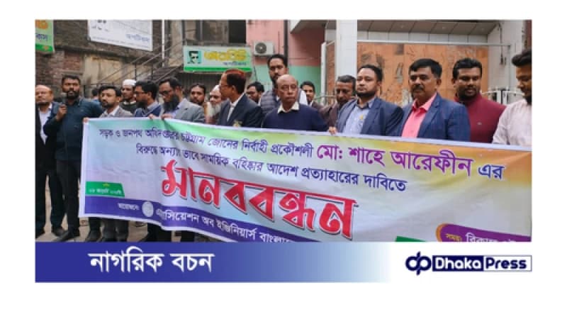 সওজের প্রকৌশলী মো:শাহে আরেফীনকে বরখাস্তের প্রতিবাদে চট্টগ্রামে মানববন্ধন সওজের প্রকৌশলী মো:শাহে আরেফীনকে বরখাস্তের প্রতিবাদে চট্টগ্রামে মানববন্ধন