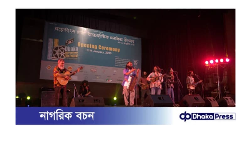 শুরু হয়েছে ২৩তম ঢাকা আন্তর্জাতিক চলচ্চিত্র উৎসব শুরু হয়েছে ২৩তম ঢাকা আন্তর্জাতিক চলচ্চিত্র উৎসব