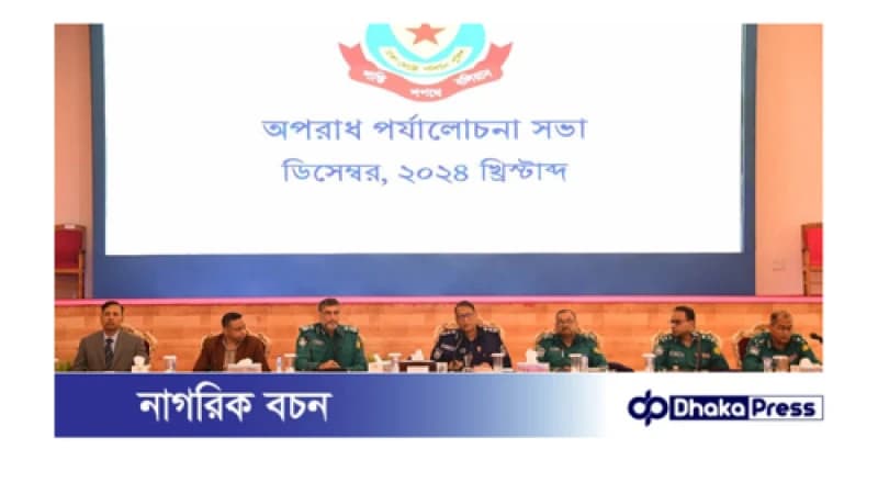 অপরাধ দমনে আমাদের সর্বোচ্চ দিয়ে কাজ করতে হবে-ডিএমপির মাসিক অপরাধ পর্যালোচনা সভায় আইজিপি অপরাধ দমনে আমাদের সর্বোচ্চ দিয়ে কাজ করতে হবে-ডিএমপির মাসিক অপরাধ পর্যালোচনা সভায় আইজিপি