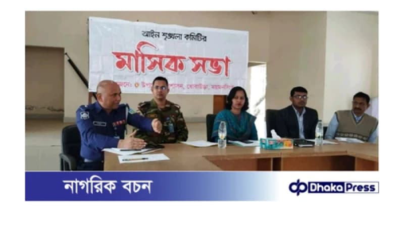 ময়মনসিংহের ধোবাউড়ায় উপজেলা আইনশৃঙ্খলা কমিটির মাসিক সভা অনুষ্ঠিত। ময়মনসিংহের ধোবাউড়ায় উপজেলা আইনশৃঙ্খলা কমিটির মাসিক সভা অনুষ্ঠিত।