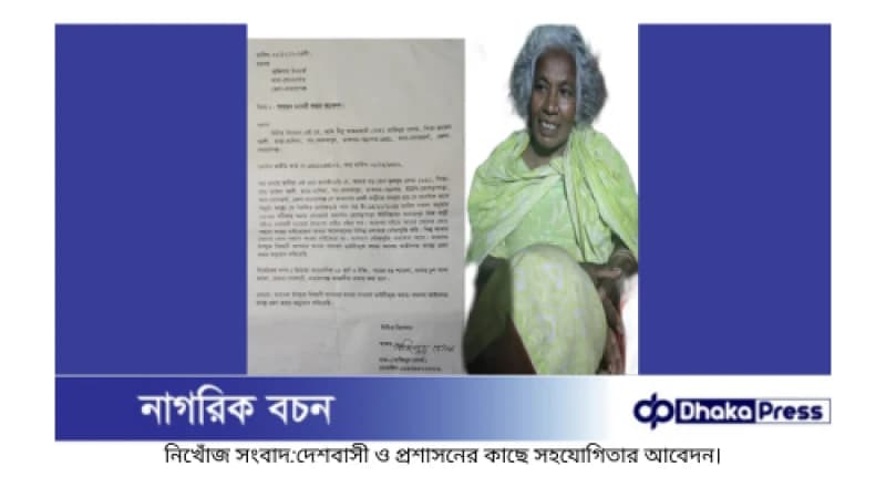নিখোঁজ সংবাদ নিখোঁজ সংবাদ