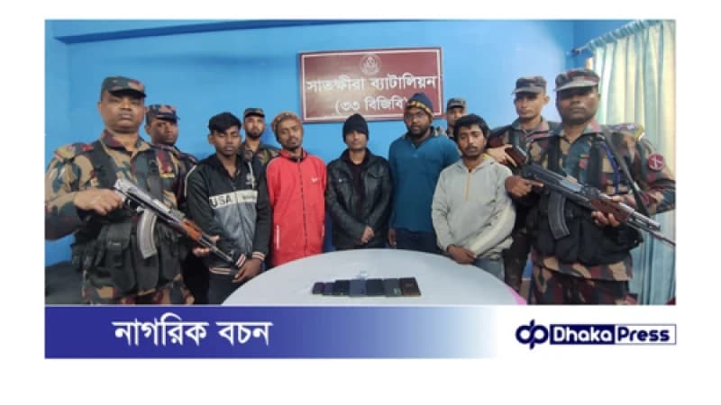 অবৈধভাবে সীমান্ত পারাপারের সময় ৫জন বাংলাদেশী নাগরিক আটক অবৈধভাবে সীমান্ত পারাপারের সময় ৫জন বাংলাদেশী নাগরিক আটক