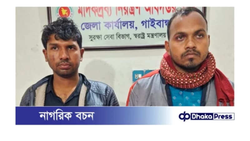 গাইবান্ধায় মাদকদ্রব্য নিয়ন্ত্রণ অধিদপ্তরের অভিযান ৪০ বোতল ফেনসিডিলসহ দুই মাদক ব্যবসায়ী গ্রেফতার গাইবান্ধায় মাদকদ্রব্য নিয়ন্ত্রণ অধিদপ্তরের অভিযান ৪০ বোতল ফেনসিডিলসহ দুই মাদক ব্যবসায়ী গ্রেফতার