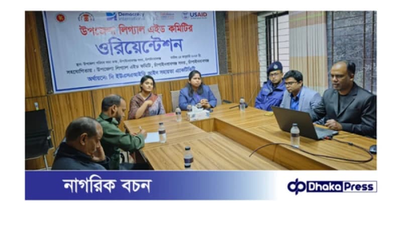 চাঁপাইনবাবগঞ্জে উপজেলা লিগ্যাল এইড কমিটির ওরিয়েন্টেশন চাঁপাইনবাবগঞ্জে উপজেলা লিগ্যাল এইড কমিটির ওরিয়েন্টেশন