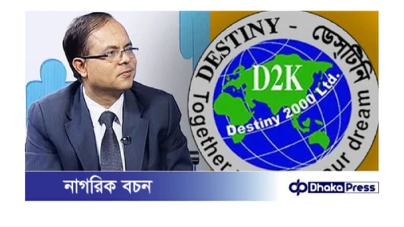 ডেসটিনির এমডিসহ ১৯ জনের ১২ বছরের কারাদণ্ড ডেসটিনির এমডিসহ ১৯ জনের ১২ বছরের কারাদণ্ড