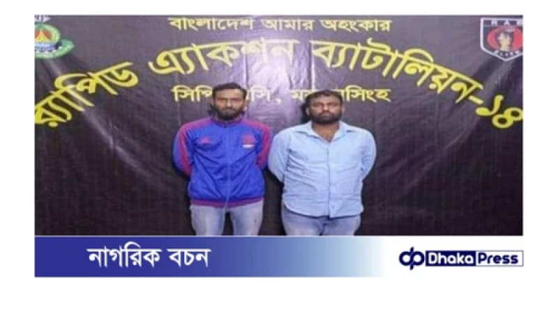 ময়মনসিংহ জেলার ত্রিশাল থানা এলাকা হতে ৩৬৮০ পিস ইয়াবাসহ ২ জন মাদক ব্যবসায়ীকে গ্রেফতার করেছের্যাব-১৪, সিপিএসসি ময়মনসিংহ ময়মনসিংহ জেলার ত্রিশাল থানা এলাকা হতে ৩৬৮০ পিস ইয়াবাসহ ২ জন মাদক ব্যবসায়ীকে গ্রেফতার করেছের্যাব-১৪, সিপিএসসি ময়মনসিংহ