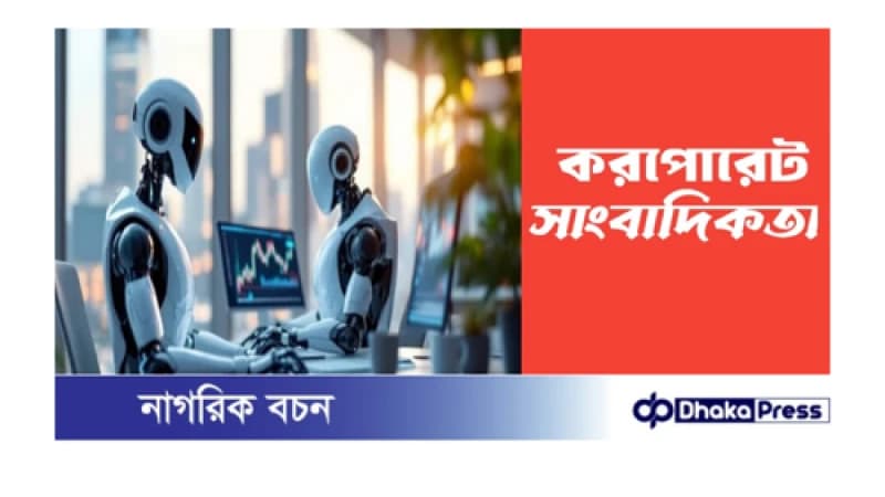 করপোরেট সাংবাদিকতা; আটকে দিল ‘এখন’ টিভির সিকিউরিটি করপোরেট সাংবাদিকতা; আটকে দিল ‘এখন’ টিভির সিকিউরিটি