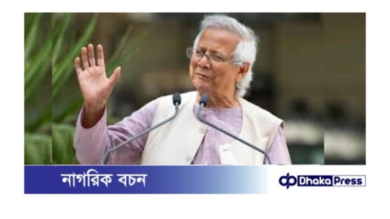 নতুন বাংলাদেশের স্বপ্ন: সংস্কার প্রতিবেদনের ভিত্তিতেই নির্বাচন হবে—প্রধান উপদেষ্টা ড. মুহাম্মদ ইউনূস নতুন বাংলাদেশের স্বপ্ন: সংস্কার প্রতিবেদনের ভিত্তিতেই নির্বাচন হবে—প্রধান উপদেষ্টা ড. মুহাম্মদ ইউনূস