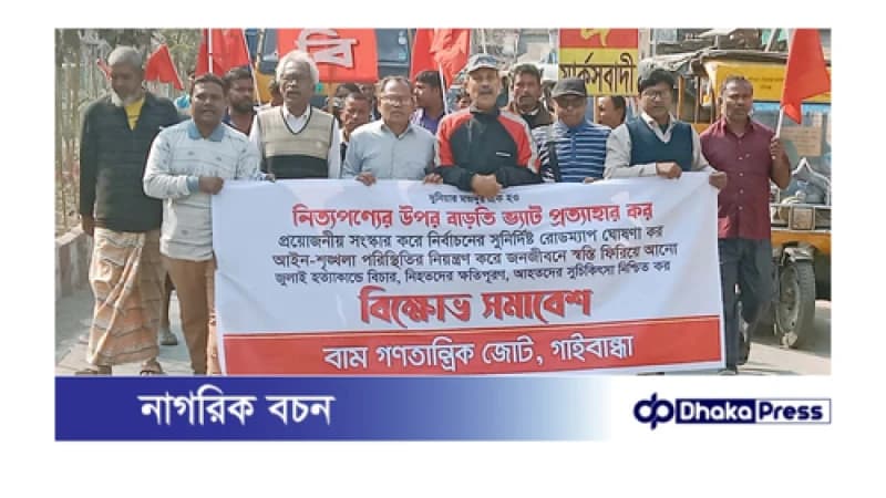 নিত্যপণ্যের বাড়তি ভ্যাট প্রত্যাহারের দাবিতে গাইবান্ধায় বাম গণতান্ত্রিক জোটের বিক্ষোভ মিছিল সমাবেশ নিত্যপণ্যের বাড়তি ভ্যাট প্রত্যাহারের দাবিতে গাইবান্ধায় বাম গণতান্ত্রিক জোটের বিক্ষোভ মিছিল সমাবেশ