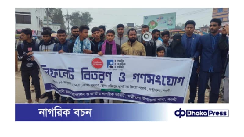 পত্নীতলায় গণসংযোগ ও লিফলেট বিতরণ অনুষ্ঠিত। পত্নীতলায় গণসংযোগ ও লিফলেট বিতরণ অনুষ্ঠিত।