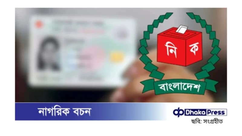 জাতীয় পরিচয় নিবন্ধন আইন বাতিল: নির্বাচন কমিশনের অধীনে এনআইডি কার্যক্রম বহাল জাতীয় পরিচয় নিবন্ধন আইন বাতিল: নির্বাচন কমিশনের অধীনে এনআইডি কার্যক্রম বহাল