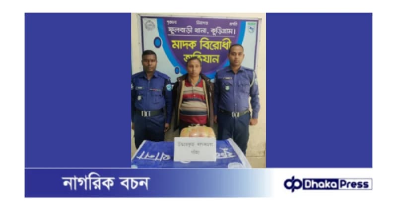 কুড়িগ্রামে ৩ কেজি গাঁজাসহ মাদক কারবারি গ্রেফতার কুড়িগ্রামে ৩ কেজি গাঁজাসহ মাদক কারবারি গ্রেফতার