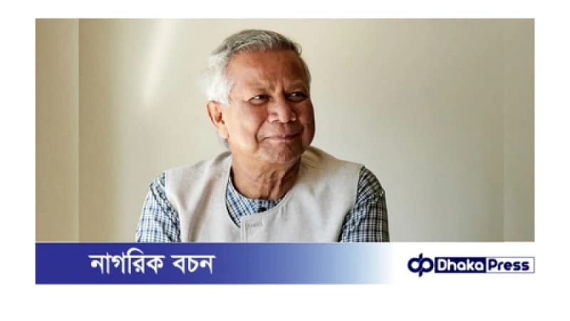 ঐক্যের মাঝে সরকারের জন্ম: ড. ইউনূস ঐক্যের মাঝে সরকারের জন্ম: ড. ইউনূস