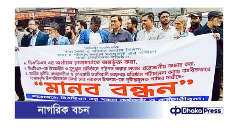 বিএভিএস রাজস্বকরন ও আর্থিক দূর্নীতির বিরুদ্ধে মানববন্ধন। বিএভিএস রাজস্বকরন ও আর্থিক দূর্নীতির বিরুদ্ধে মানববন্ধন।