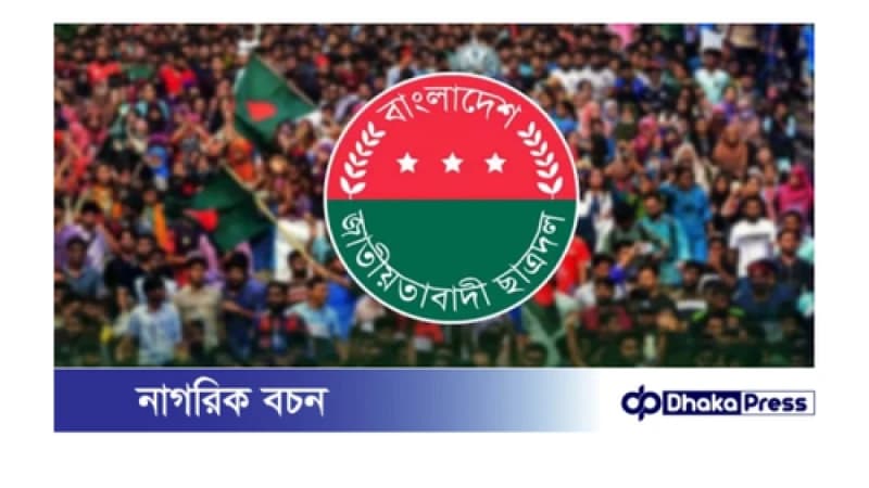 দুপুরে ছাত্রদলের ‘মার্চ ফর জাস্টিস’ কর্মসূচি অনুষ্ঠিত হবে দুপুরে ছাত্রদলের ‘মার্চ ফর জাস্টিস’ কর্মসূচি অনুষ্ঠিত হবে