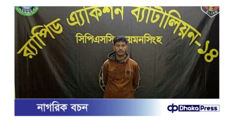 হত্যা মামলার আমৃত্যু কারাদণ্ড সাজাপ্রাপ্ত আসামী মোঃ জাহাঙ্গীর(২২)‘কে ময়মনসিংহ র্যাব-১৪ গ্রেপ্তার হত্যা মামলার আমৃত্যু কারাদণ্ড সাজাপ্রাপ্ত আসামী মোঃ জাহাঙ্গীর(২২)‘কে ময়মনসিংহ র্যাব-১৪ গ্রেপ্তার