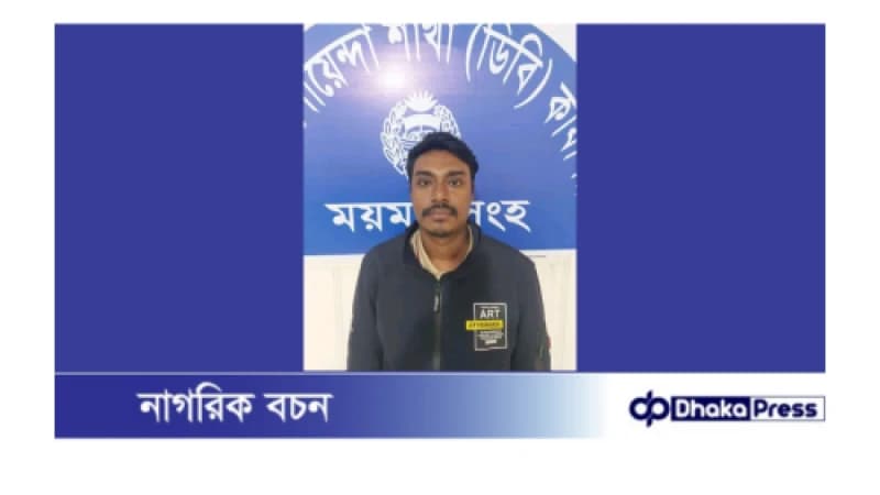 ময়মনসিংহ ডিবি পুলিশের অভিযানে কেন্দ্রীয় ছাত্রলীগ নেতা গ্রেপ্তার ময়মনসিংহ ডিবি পুলিশের অভিযানে কেন্দ্রীয় ছাত্রলীগ নেতা গ্রেপ্তার