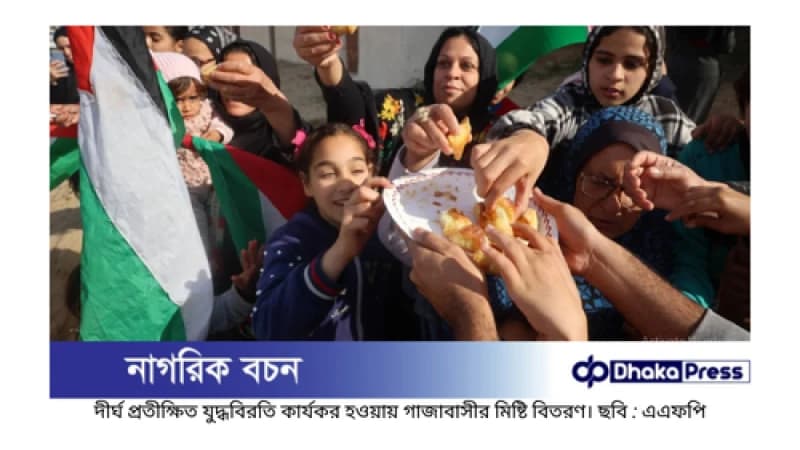 নির্ধারিত সময়ের তিন ঘণ্টা পর গাজায় যুদ্ধবিরতি কার্যকর নির্ধারিত সময়ের তিন ঘণ্টা পর গাজায় যুদ্ধবিরতি কার্যকর