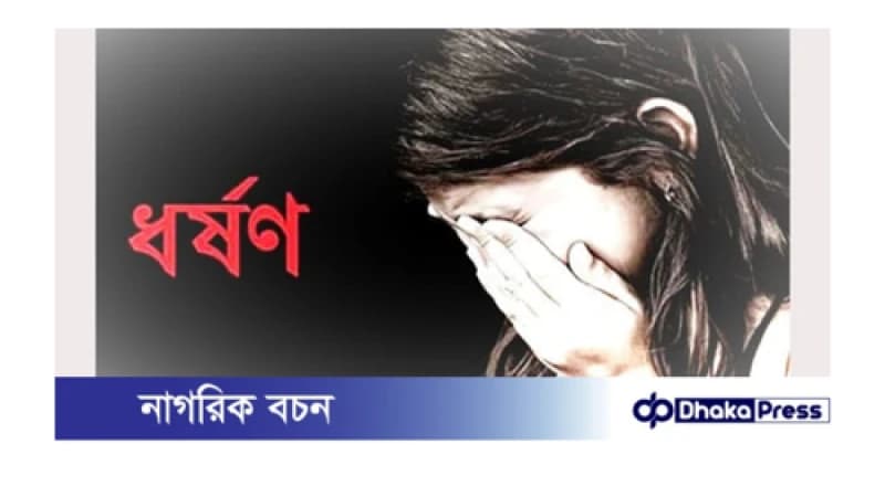 বিয়ের পিঁড়িতে বসতে বাড়ি ফেরা তরুণী-পথে ধর্ষণের শিকার বিয়ের পিঁড়িতে বসতে বাড়ি ফেরা তরুণী-পথে ধর্ষণের শিকার