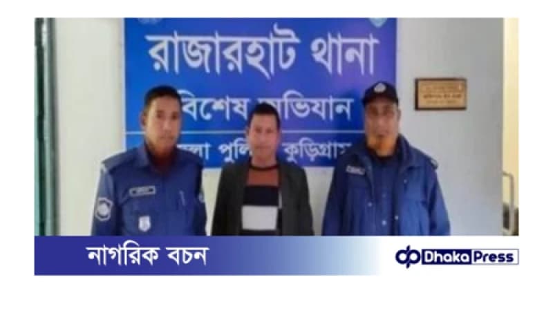 কুড়িগ্রামে ইউপি চেয়ারম্যান ও ইউনিয়ন আঃ লীগের সভাপতি গ্রেফতার কুড়িগ্রামে ইউপি চেয়ারম্যান ও ইউনিয়ন আঃ লীগের সভাপতি গ্রেফতার
