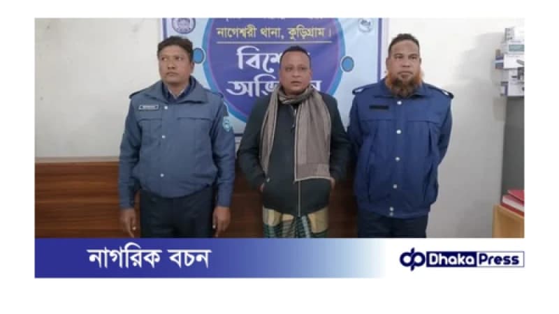 কুড়িগ্রাম এর নাগেশ্বরীতে স্কুল শিক্ষক গ্রেফতার। কুড়িগ্রাম এর নাগেশ্বরীতে স্কুল শিক্ষক গ্রেফতার।