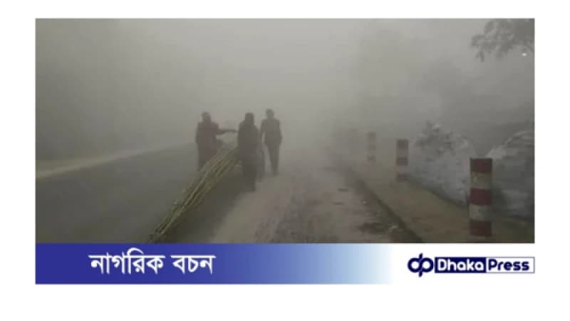 মাঘের শীত ও ঘন কুয়াশায় কাবু কুড়িগ্রামের জনজীবন মাঘের শীত ও ঘন কুয়াশায় কাবু কুড়িগ্রামের জনজীবন