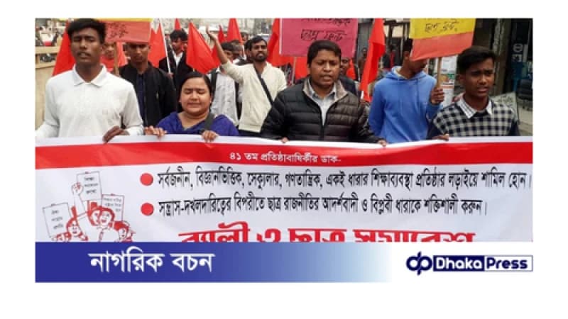 সমাজতান্ত্রিক ছাত্র ফ্রন্টের প্রতিষ্ঠাবার্ষিকী উপলক্ষে বিক্ষোভ মিছিল সমাবেশ সমাজতান্ত্রিক ছাত্র ফ্রন্টের প্রতিষ্ঠাবার্ষিকী উপলক্ষে বিক্ষোভ মিছিল সমাবেশ