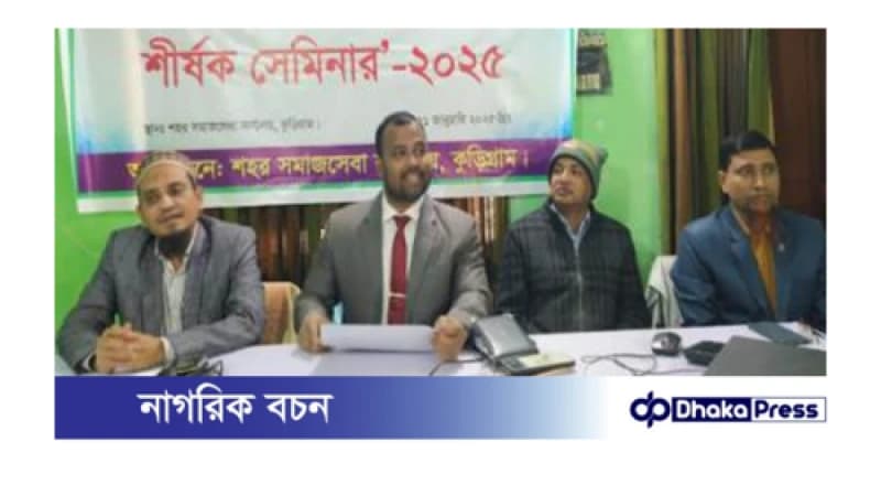 কুড়িগ্রামে সুবিধাভোগীদের সমস্যা ও উত্তরণ শীর্ষক সেমিনার কুড়িগ্রামে সুবিধাভোগীদের সমস্যা ও উত্তরণ শীর্ষক সেমিনার
