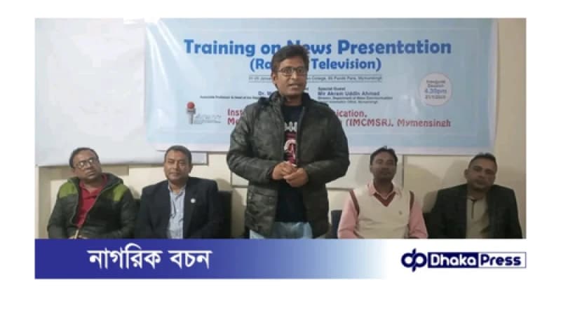 ময়মনসিংহে ৫দিনব্যাপী নিউজ প্রেজেন্টেশন কোর্স শুরু ময়মনসিংহে ৫দিনব্যাপী নিউজ প্রেজেন্টেশন কোর্স শুরু