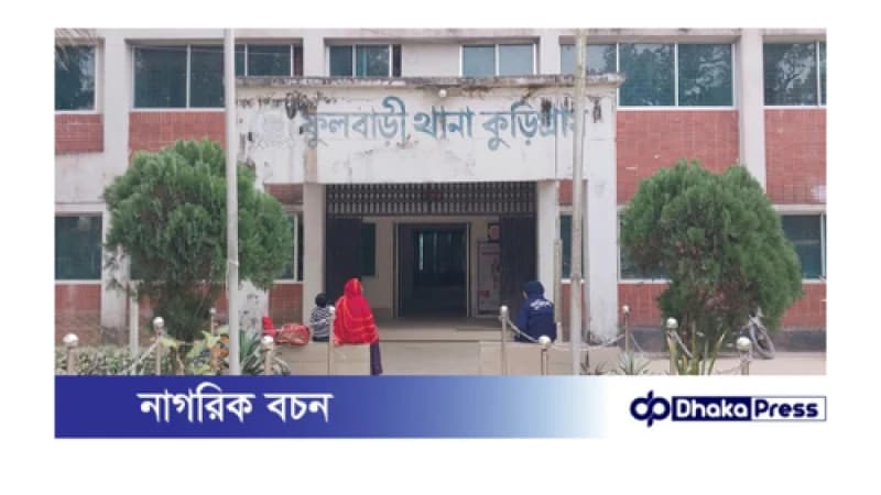 কুড়িগ্রামের ফুলবাড়ীতে ট্রলির চাপায় শিশুর মর্মান্তিক মৃত্যু কুড়িগ্রামের ফুলবাড়ীতে ট্রলির চাপায় শিশুর মর্মান্তিক মৃত্যু