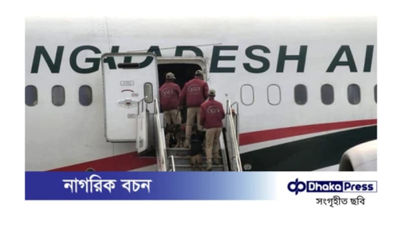 বিমান তল্লাশিতে বোমার হুমকি মিথ্যা প্রমাণিত বিমান তল্লাশিতে বোমার হুমকি মিথ্যা প্রমাণিত