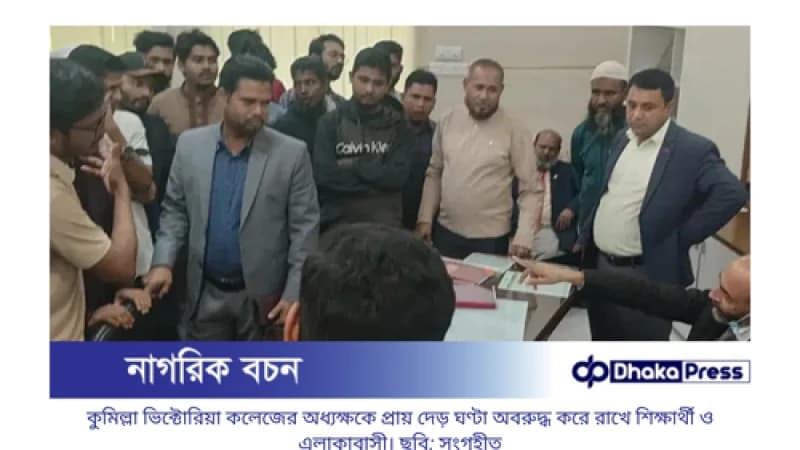 কুমিল্লা ভিক্টোরিয়া কলেজে তাবলিগের কার্যক্রম বন্ধ, অধ্যক্ষ অবরুদ্ধ কুমিল্লা ভিক্টোরিয়া কলেজে তাবলিগের কার্যক্রম বন্ধ, অধ্যক্ষ অবরুদ্ধ